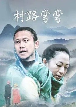 村路弯弯 