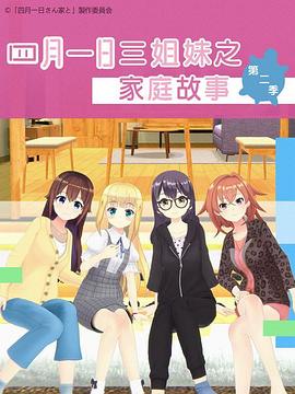 四月一日三姐妹之家庭故事第二季 