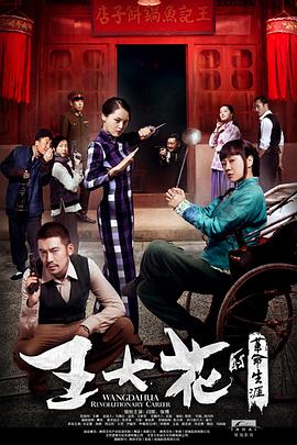 王大花的革命生涯 