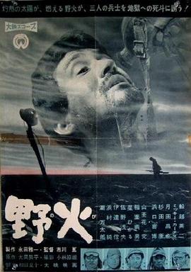 野火1959 
