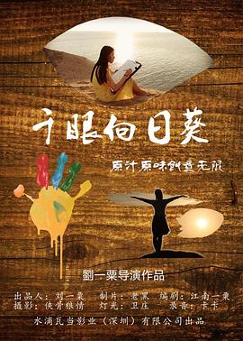 千眼向日葵 