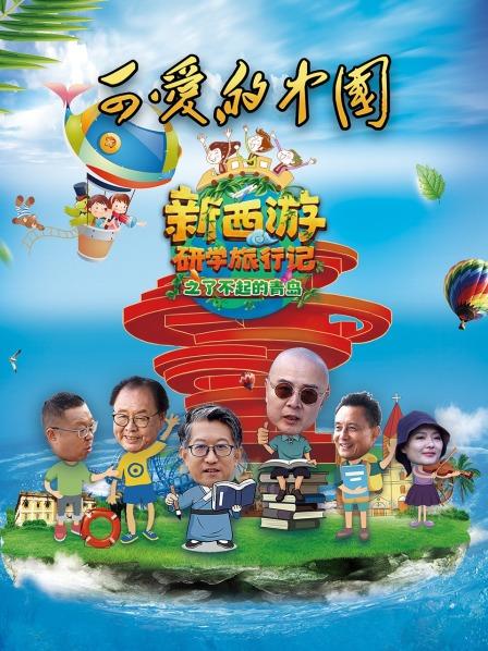 可爱的中国-新西游研学旅行记之了不起的青岛 