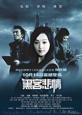 黑客悲情 