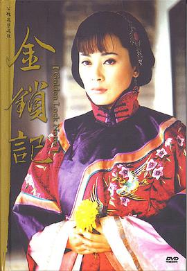 金锁记 