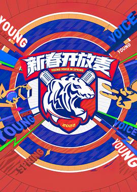 新春开放麦 