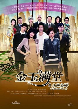 金玉满堂2013 