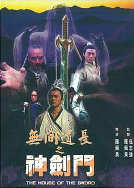 无间道长之神剑门 