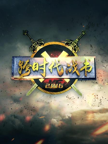 跨时代战书2016 