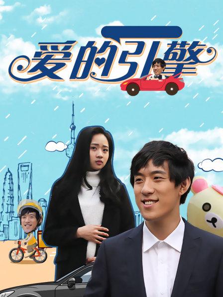 爱的引擎 