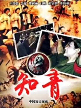 中国知青部落 