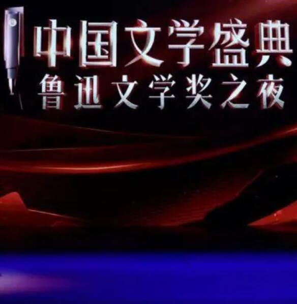 中国文学盛典·鲁迅文学奖之夜 