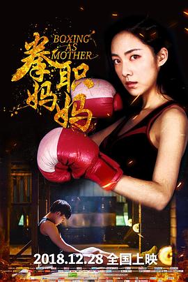 拳职妈妈 