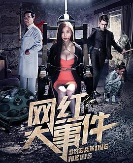 网红大事件 