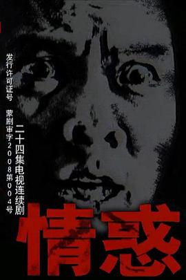 情惑2009 
