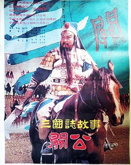 三国志,关公「上集」 