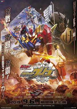 Build,NEW,WORLD,假面骑士Grease 