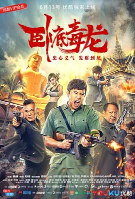 卧底毒龙 