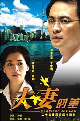 夫妻时差 