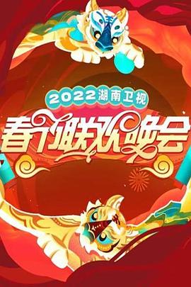 2022湖南卫视春节联欢晚会 