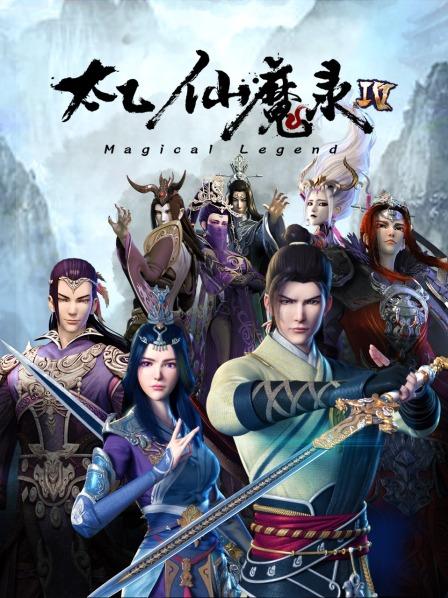 太乙仙魔录第四季 