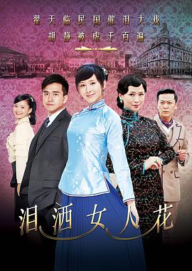 泪洒女人花 