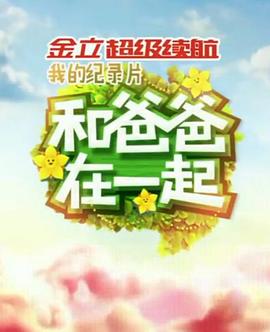 和爸爸在一起 