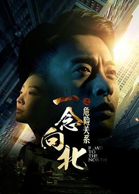 一念向北之危险关系 