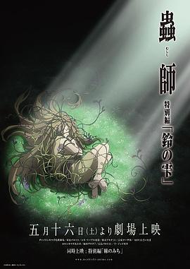 虫师,铃之滴 