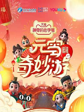 元宵奇妙游 