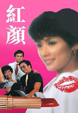 红颜1981 
