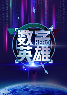 数字英雄第一季 