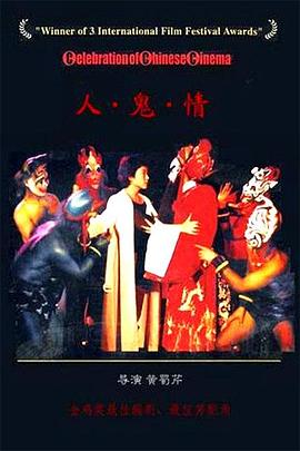 人·鬼·情 