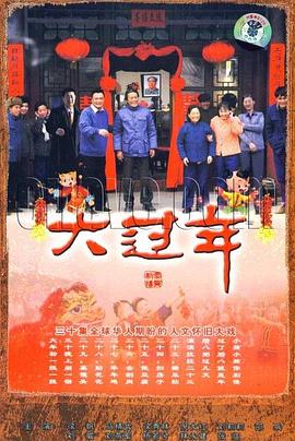 大过年 
