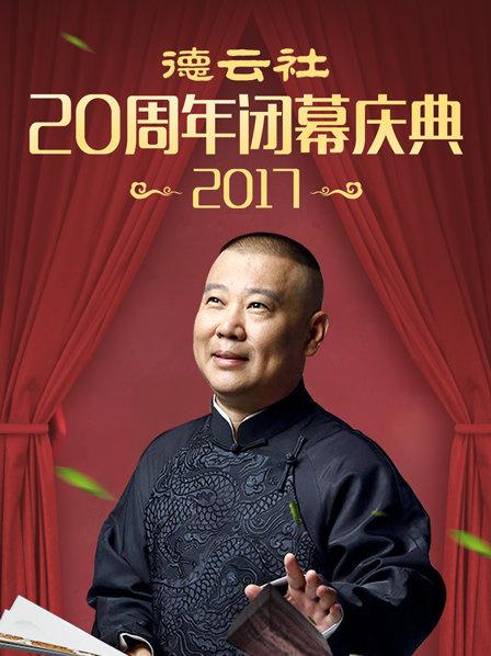 德云社20周年闭幕庆典2017 