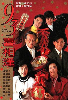 老衬喜相逢1993 