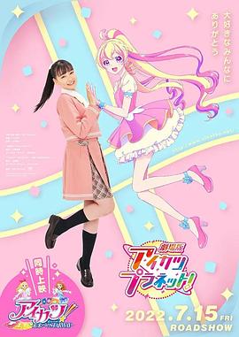 偶像活动Planet,剧场版 