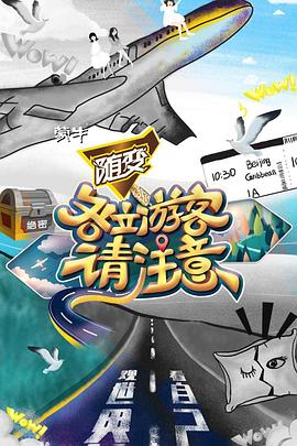 各位游客请注意 