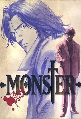 怪物MONSTER 