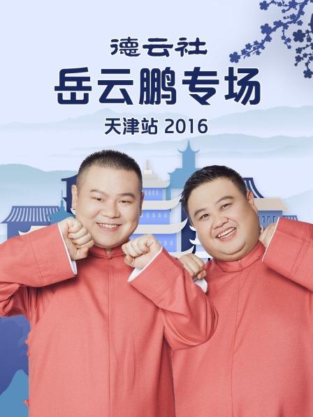 德云社岳云鹏专场天津站2016 