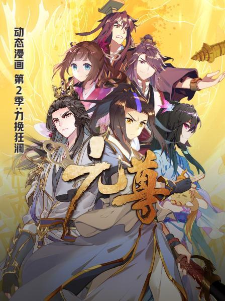 元尊动态漫画第二季力挽狂澜 