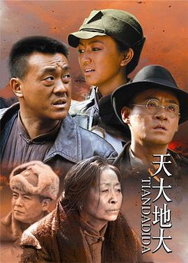 天大地大 