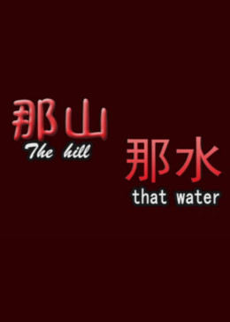 那山那水 