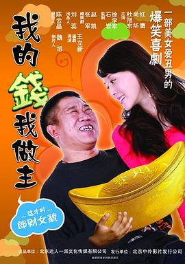 我的钱我做主 