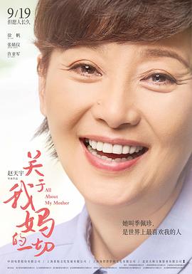 关于我妈的一切 