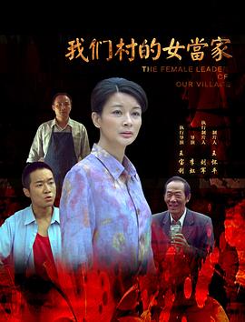 我们村的女当家 