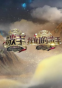 歌手,我们的歌手 