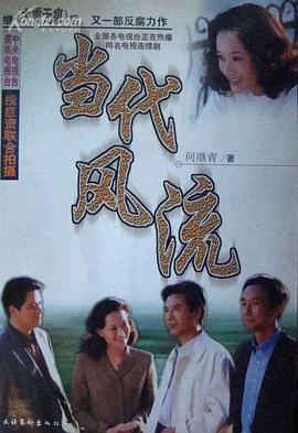 当代风流 