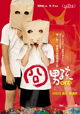 囧男孩 