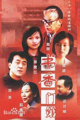 书香门第 