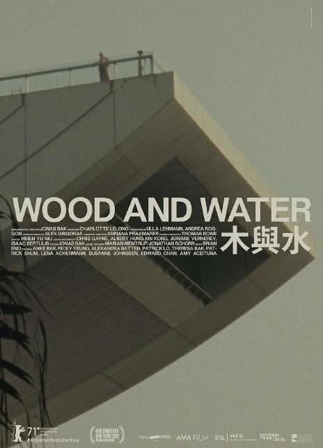 木与水 